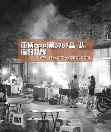 亚博app|第3989章 悲催的赵辉