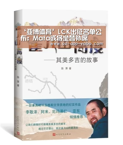 ‘亚博体育’LCK出征名单公布：Mata或将坐替补席