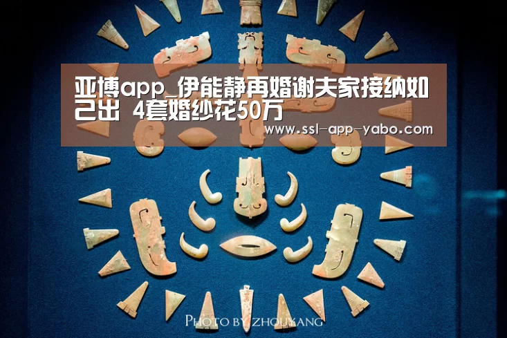 亚博app_伊能静再婚谢夫家接纳如己出 4套婚纱花50万