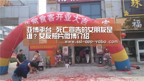 亚博平台-死亡宣告的女朋友是谁？女友照片微博介绍