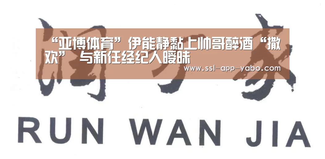 “亚博体育”伊能静黏上帅哥醉酒“撒欢” 与新任经纪人暧昧