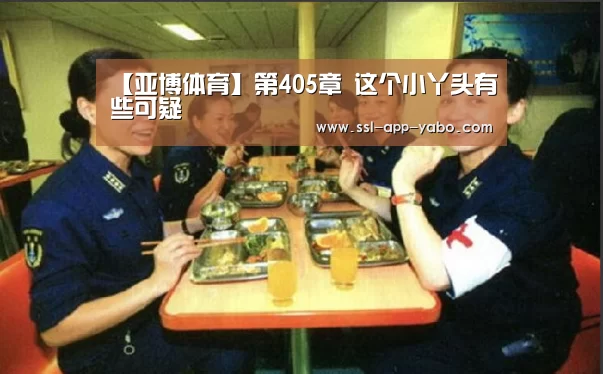 【亚博体育】第405章 这个小丫头有些可疑