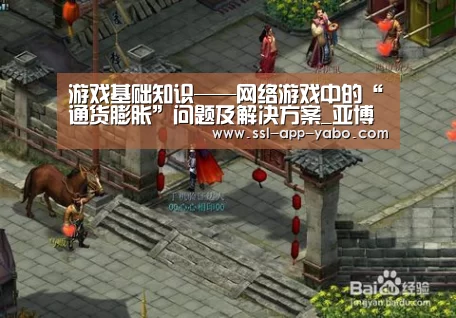 
游戏基础知识——网络游戏中的“通货膨胀”问题及解决方案_亚博app