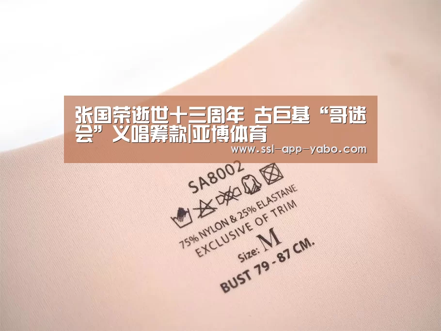 张国荣逝世十三周年 古巨基“哥迷会”义唱筹款|亚博体育
