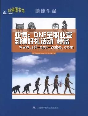亚博：DNF全职业签到得好礼活动 装备升级券奖不停