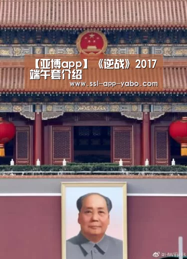 【亚博app】《逆战》2017端午套介绍