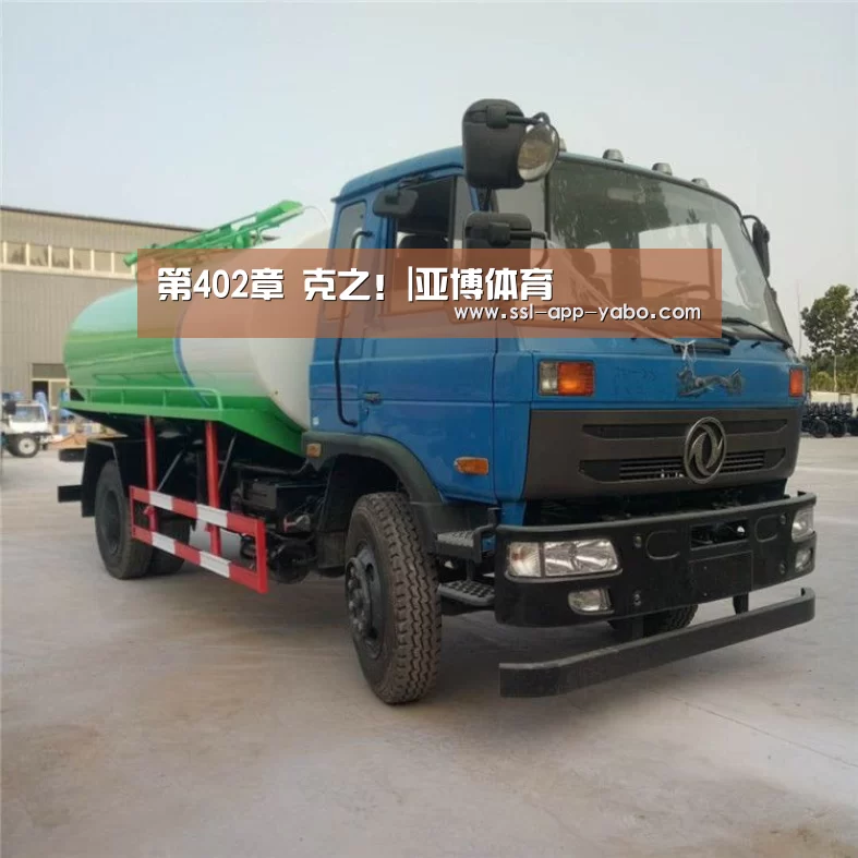 第402章 克之！|亚博体育