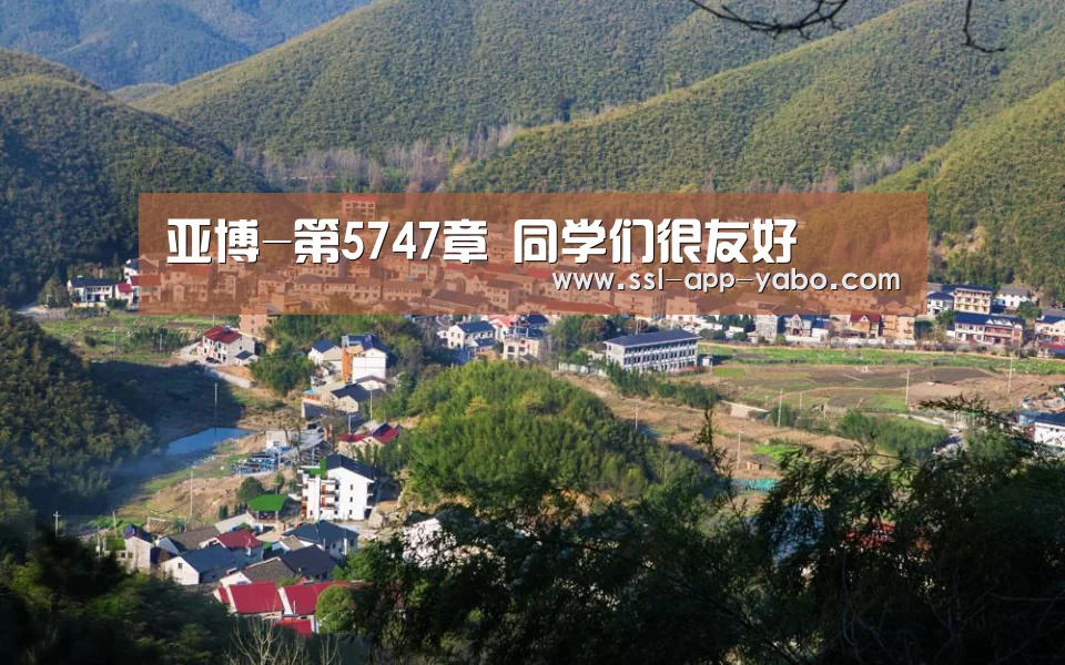 亚博-第5747章 同学们很友好(图2) 亚博平台