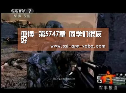 亚博-第5747章 同学们很友好