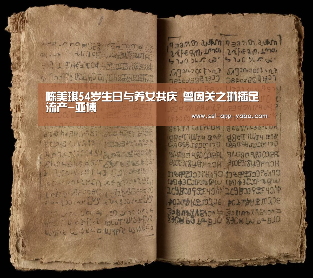 陈美琪54岁生日与养女共庆 曾因关之琳插足流产-亚博