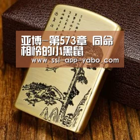 亚博-第573章 同命相怜的小黑鼠