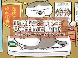 亚博体育:黄秋生女弟子程芷渝新歌制作豪花六位数 推广台湾珍珠奶茶(图2) 亚博体育