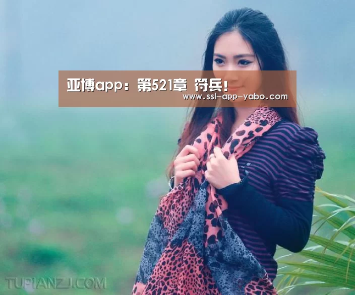 亚博app:第521章 符兵!(图1) 亚博