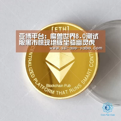 亚博平台:魔兽世界8.0测试服黑市惊现绝版坐骑幽灵虎