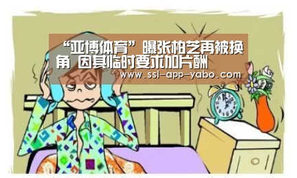 “亚博体育”曝张柏芝再被换角 因其临时要求加片酬