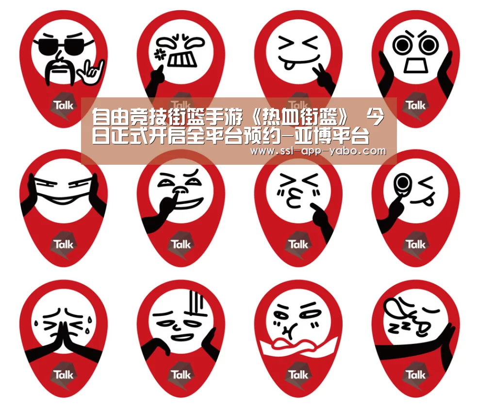 自由竞技街篮手游《热血街篮》 今日正式开启全平台预约-亚博平台